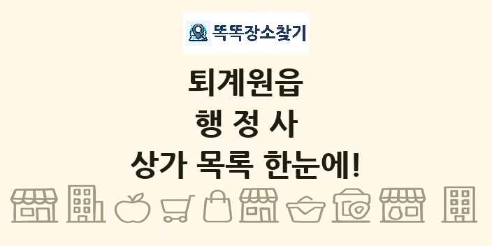 퇴계원읍 행정사 상가 목록 및 정보