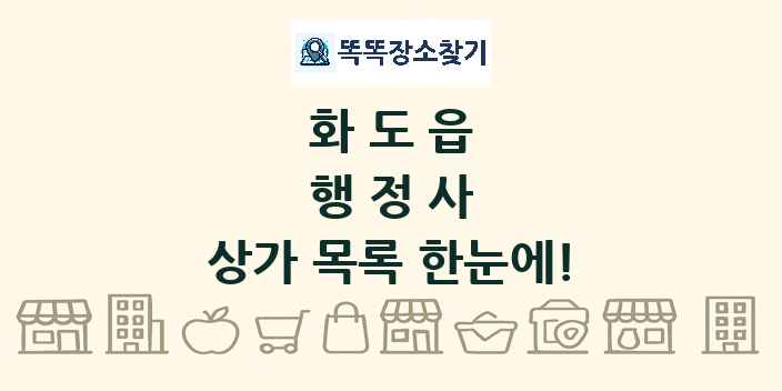 화도읍 행정사 상가 목록 및 정보