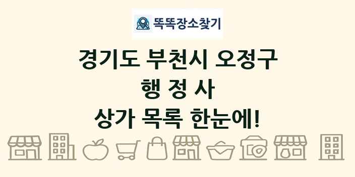 경기도 부천시 오정구 행정사 상가 목록 및 정보