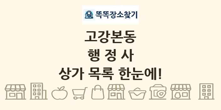 고강본동 행정사 상가 목록 및 정보