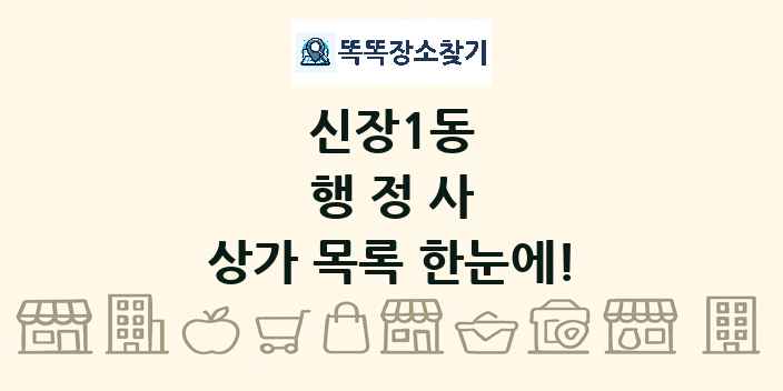 신장1동 행정사 상가 목록 및 정보