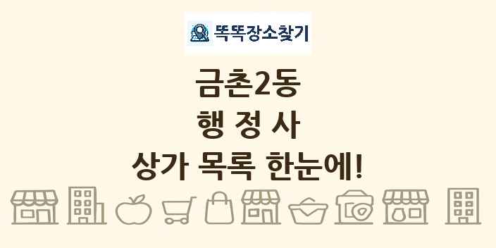 금촌2동 행정사 상가 목록 및 정보