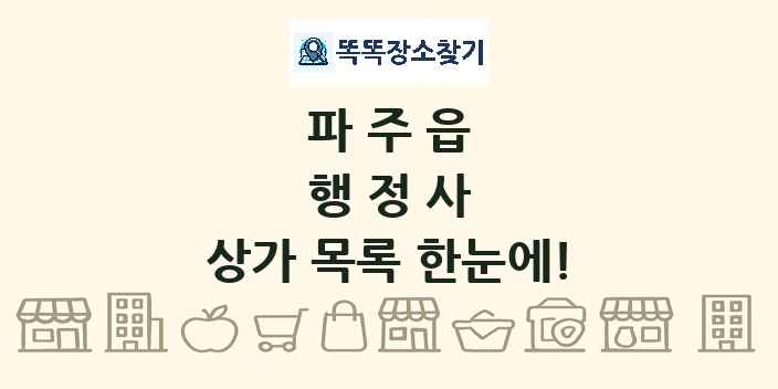파주읍 행정사 상가 목록 및 정보