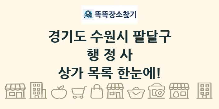 경기도 수원시 팔달구 행정사 상가 목록 및 정보