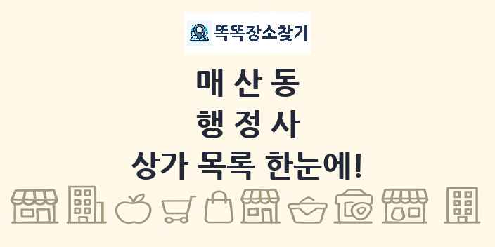 매산동 행정사 상가 목록 및 정보
