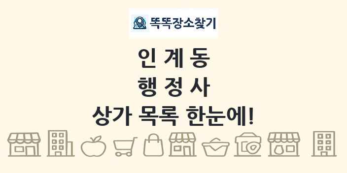 인계동 행정사 상가 목록 및 정보