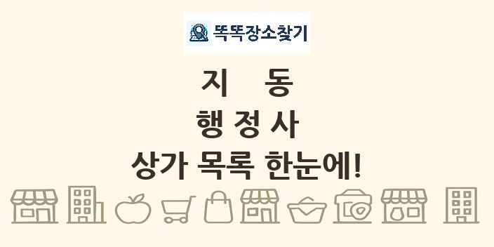 지동 행정사 상가 목록 및 정보
