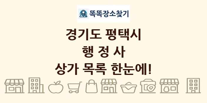 경기도 평택시 행정사 상가 목록 및 정보
