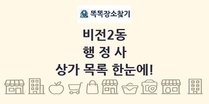 비전2동 행정사 상가 목록 및 정보