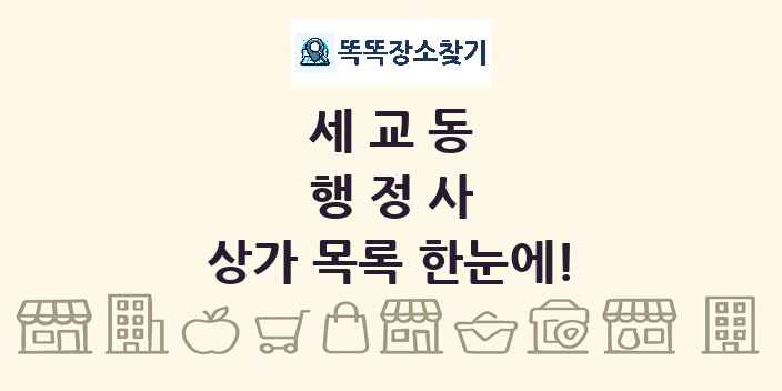 세교동 행정사 상가 목록 및 정보