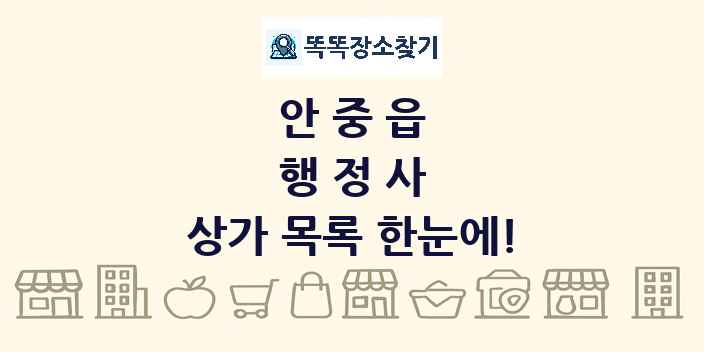 안중읍 행정사 상가 목록 및 정보
