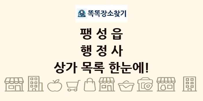 팽성읍 행정사 상가 목록 및 정보