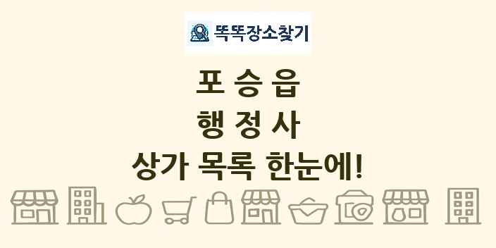 포승읍 행정사 상가 목록 및 정보