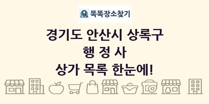 경기도 안산시 상록구 행정사 상가 목록 및 정보