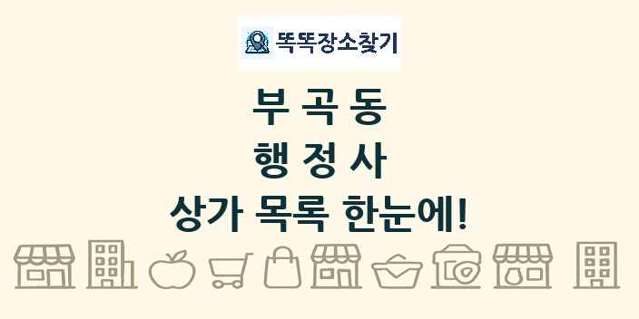 부곡동 행정사 상가 목록 및 정보