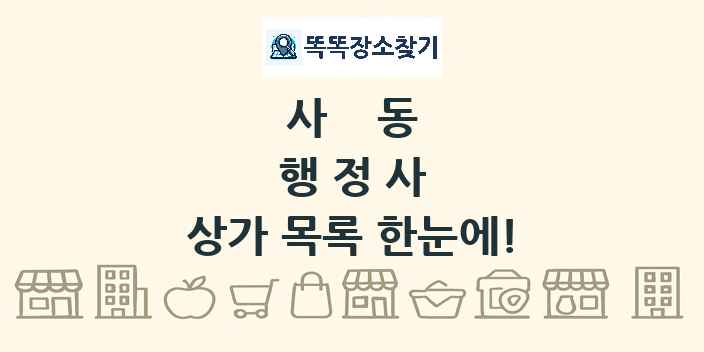 사동 행정사 상가 목록 및 정보