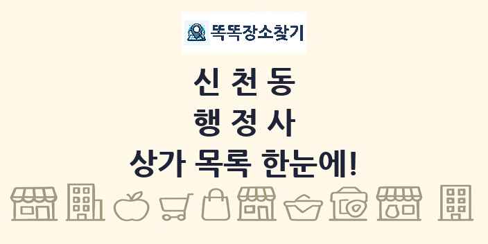 신천동 행정사 상가 목록 및 정보