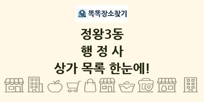 정왕3동 행정사 상가 목록 및 정보
