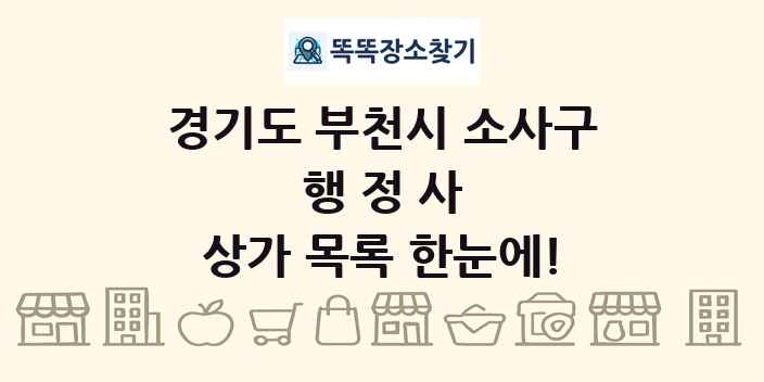 경기도 부천시 소사구 행정사 상가 목록 및 정보