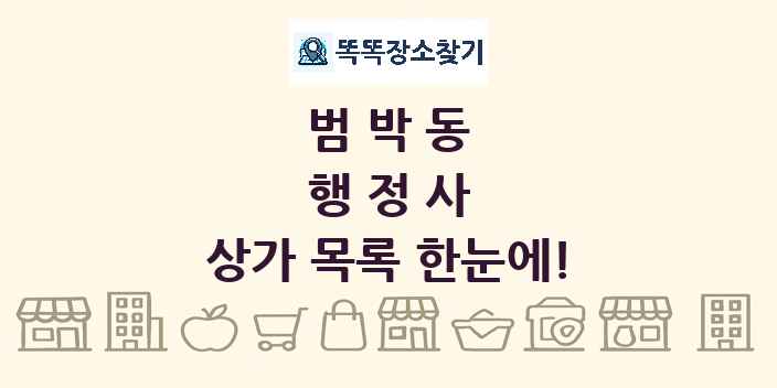 범박동 행정사 상가 목록 및 정보
