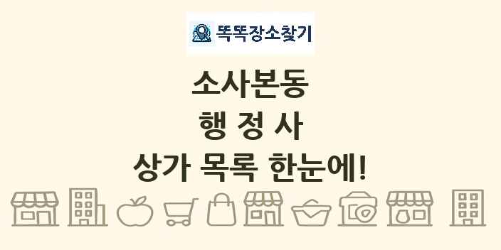 소사본동 행정사 상가 목록 및 정보