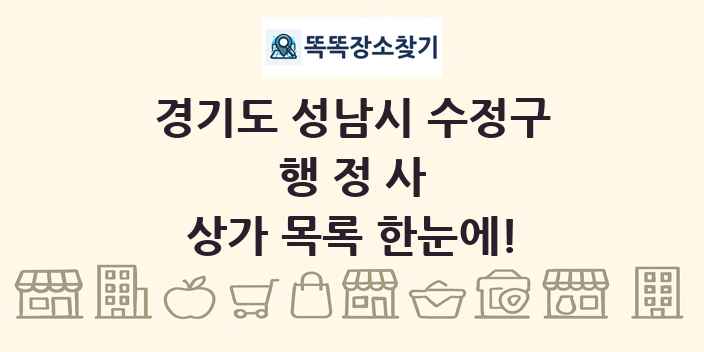 경기도 성남시 수정구 행정사 상가 목록 및 정보