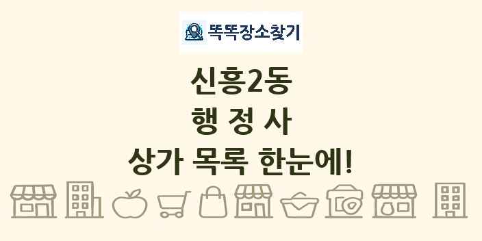 신흥2동 행정사 상가 목록 및 정보