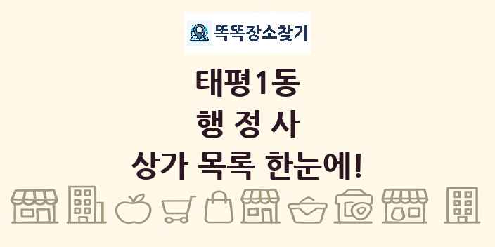 태평1동 행정사 상가 목록 및 정보