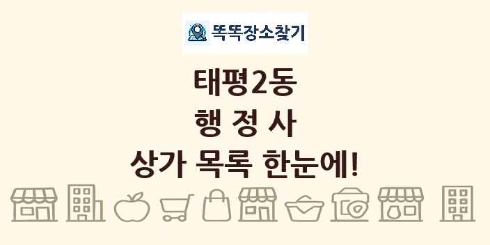 태평2동 행정사 상가 목록 및 정보