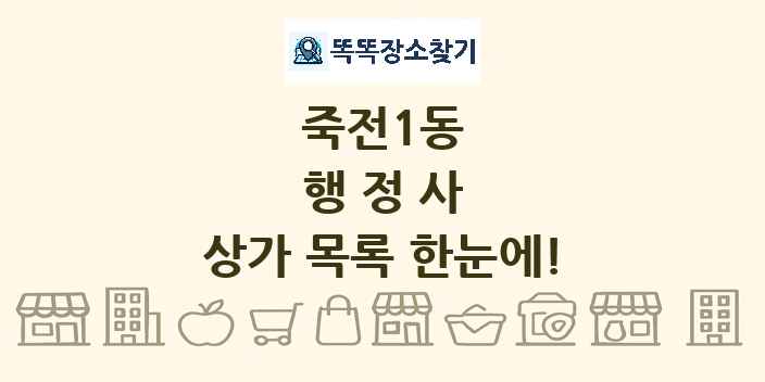 죽전1동 행정사 상가 목록 및 정보