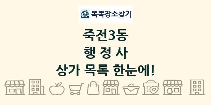 죽전3동 행정사 상가 목록 및 정보