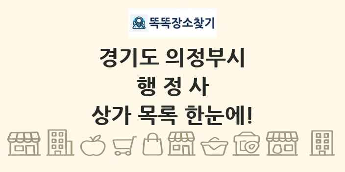 경기도 의정부시 행정사 상가 목록 및 정보