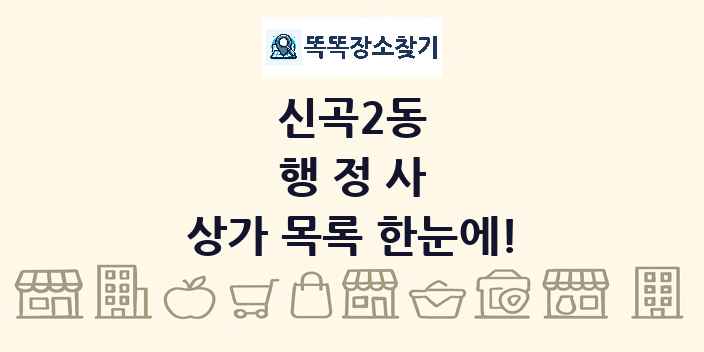 신곡2동 행정사 상가 목록 및 정보