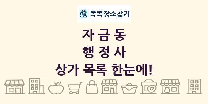 자금동 행정사 상가 목록 및 정보