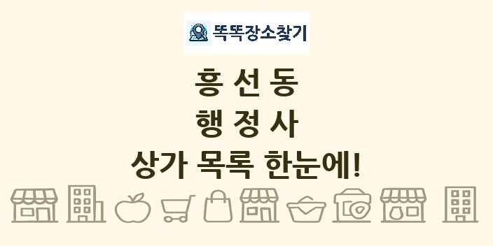 흥선동 행정사 상가 목록 및 정보