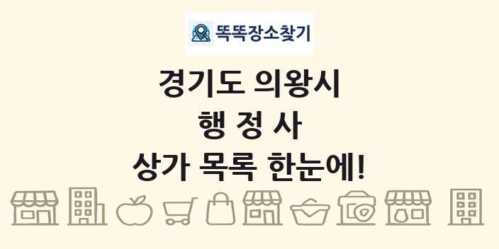 경기도 의왕시 행정사 상가 목록 및 정보