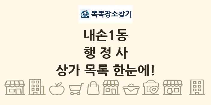 내손1동 행정사 상가 목록 및 정보