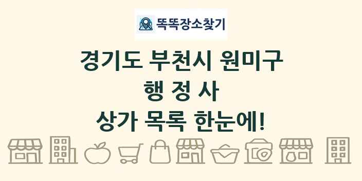 경기도 부천시 원미구 행정사 상가 목록 및 정보