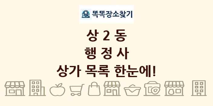 상2동 행정사 상가 목록 및 정보