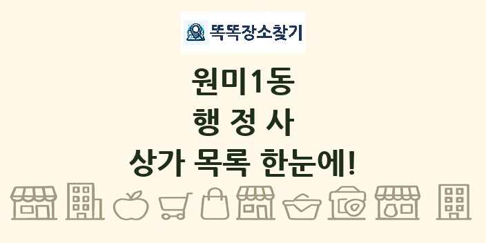 원미1동 행정사 상가 목록 및 정보