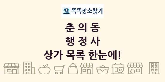 춘의동 행정사 상가 목록 및 정보