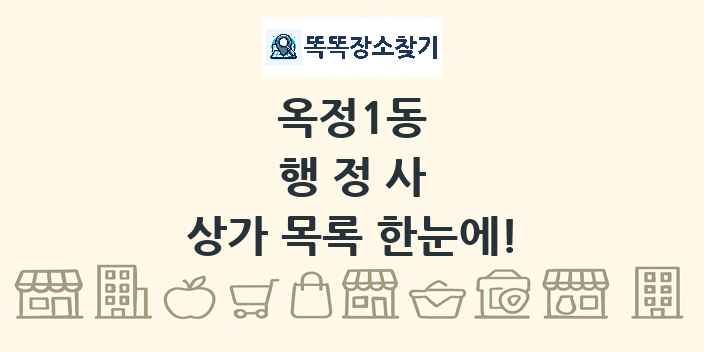 옥정1동 행정사 상가 목록 및 정보