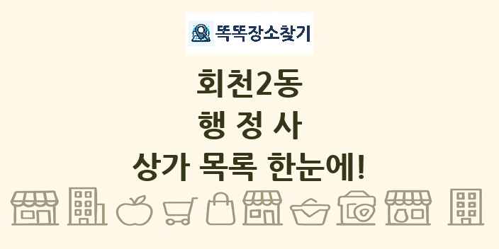 회천2동 행정사 상가 목록 및 정보