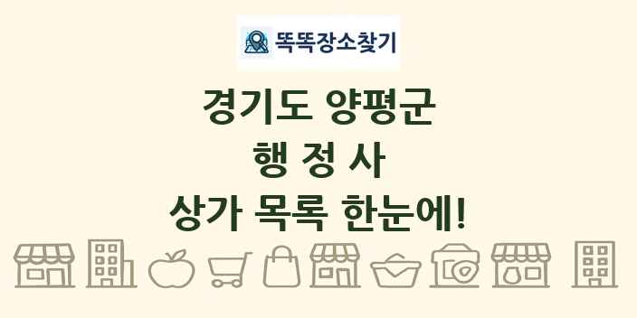 경기도 양평군 행정사 상가 목록 및 정보