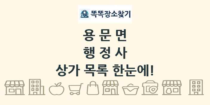 용문면 행정사 상가 목록 및 정보