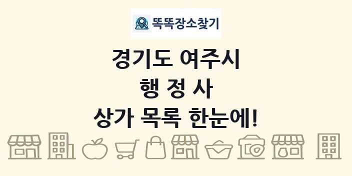 경기도 여주시 행정사 상가 목록 및 정보