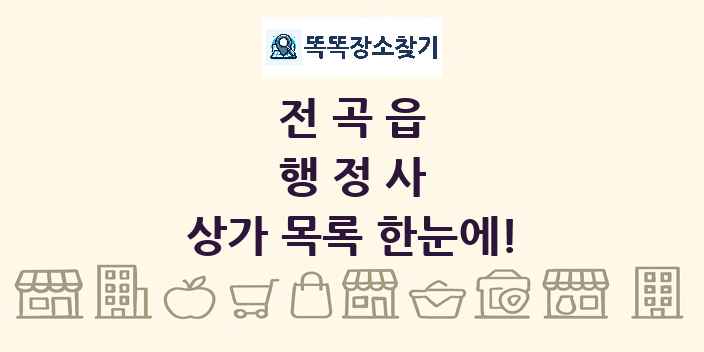 전곡읍 행정사 상가 목록 및 정보