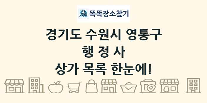 경기도 수원시 영통구 행정사 상가 목록 및 정보