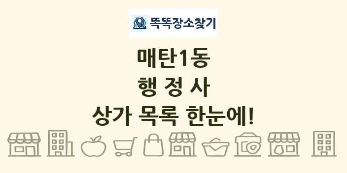 매탄1동 행정사 상가 목록 및 정보