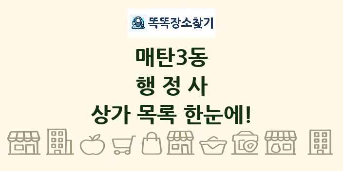 매탄3동 행정사 상가 목록 및 정보